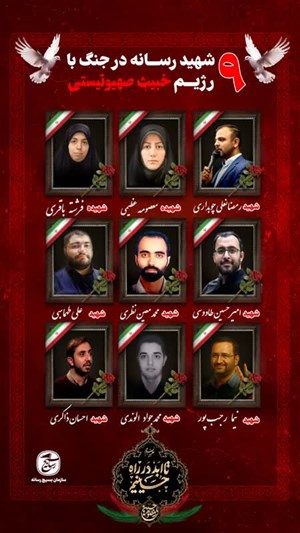 ۹ نفر از اهالی رسانه در جنگ با رژیم صهیونی به شهادت رسیدند