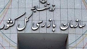سازمان بازرسی بر فرایند صدور مجوز‌های کسب و کار نظارت می‌کند