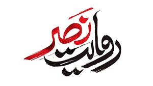 شبکه افق با «روایت نصر» از رنج غزه میگوید