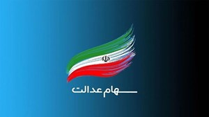 بازگشایی نمادهای استانی سهام عدالت در گرو برگزاری مجامع/ تنها ۷ مجمع استانی سهام عدالت برگزار شده است!