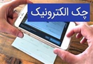 چک دیجیتال در ۱۲ بانک/ تمام چکها الکترونیکی میشوند