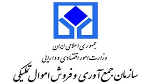 دهمین حراج حضوری سازمان اموال تملیکی امروز ۱۸ بهمن برگزار میشود
