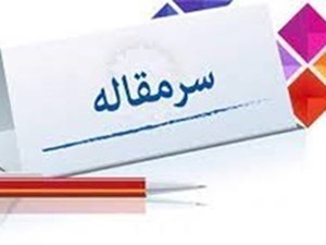 اصلاح قوانین کار و راههای تأمین امنیت شغلی کارگران!