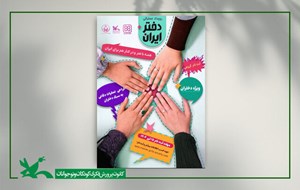 رویداد ملی «دختر ایران» برگزار میشود