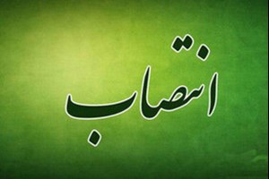 سرپرست ادارهکل راهآهن جنوب منصوب شد