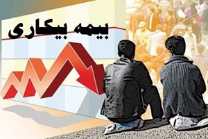 آیا زمان استفاده از «بیمهبیکاری» مقرریبگیران مشمول دریافت «عیدی» میشوند؟