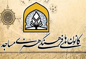 برگزاری کارگاه تخصصی کارآفرینی و اشتغالزایی ویژه کانونهای مساجد