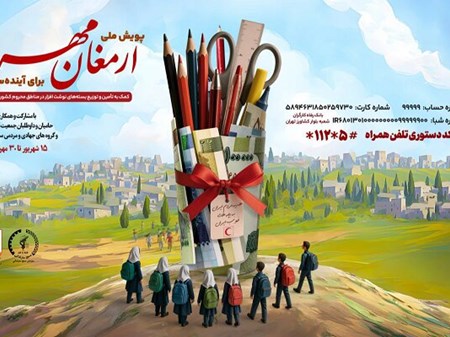 پویش ملی «ارمغان مهر۱۴۰۴» و «برای آینده سازان» آغاز شد