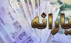 درآمد یارانهبگیران به زودی بازنگری میشود