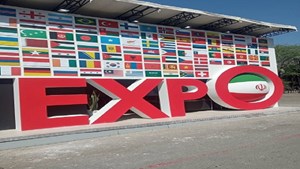 خودنمایی تجارت ایران به کشورهای دنیا در هفتمین نمایشگاه ایران اکسپو