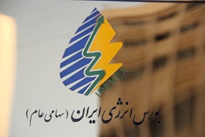 راهاندازی سامانه جدید تسویه معاملات بورس انرژی