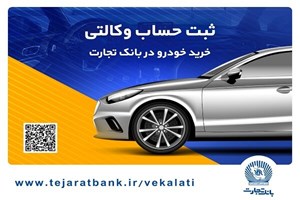 تا روز دوشنبه ۱۹ آذر ماه؛ ثبت‌نام خودروهای وارداتی با حساب وکالتی بانک تجارت تمدید شد