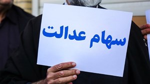 چرا اعطای سهام عدالت به جاماندگان زمانبر شد؟