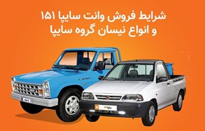 فروش ۲ محصول سایپا از روز دوشنبه/ مهلت ثبتنام تا تکمیل ظرفیت ادامه دارد