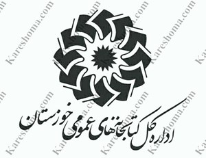 جذب نیروی کتابدار در کتابخانههای عمومی استان خوزستان