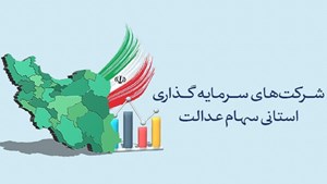 حذف محدودیتها با برگزاری برخط مجامع شرکتهای سرمایهگذاری استانی سهام عدالت