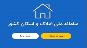 ورود ۱۸۲ هزار واحد خالی به بازار مسکن از طریق سامانه املاک و اسکان