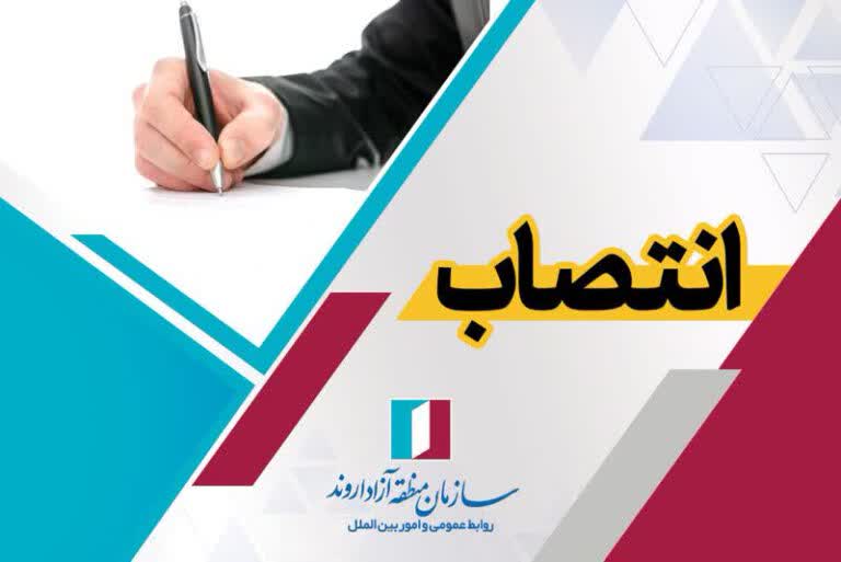انتصاب دبیر پدافند غیرعامل سازمان منطقه آزاد اروند