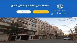 اولتیماتوم نهایی برای اتصال دستگاهها به سامانه املاک و اسکان