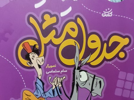 آشنایی با ۳۳۰ ضرب‌المثل در کتاب «جدول مَثَل»