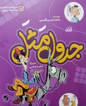 آشنایی با ۳۳۰ ضربالمثل در کتاب «جدول مَثَل»
