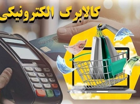 آغاز مرحله سوم طرح کالابرگ الکترونیکی از شنبه
