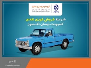 اعلام شرایط فروش فوری نقدی کامیونت نیسان تکسوز