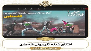 شبکه تلوبیونی فلسطین راهاندازی شد