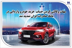 تمدید مهلت وکالتی کردن حساب خرید خودرو وارداتی در بانک صادرات
