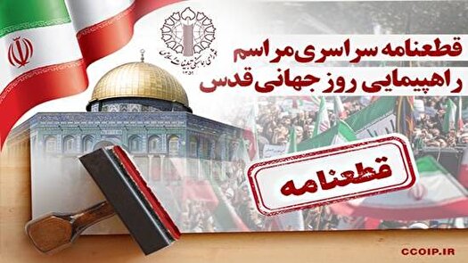 قطعنامه پایانی روز جهانی قدس: نابودی رژیم صهیونیستی؛ ضرورتی تاریخی، دینی و انسانی