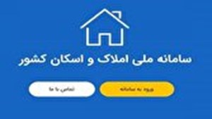 خانه‌های خالی در انتظار سامانه املاک و اسکان