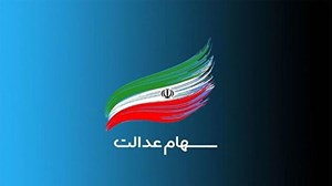 ۴ استان چراغ بعدی برگزاری مجامع شرکتهای سرمایهگذاری استانی سهام عدالت را روشن خواهند کرد