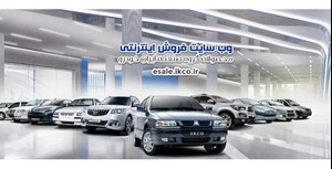 شرط جدید شرکت در قرعهکشی ایران خودرو/ وجه خودرو در حسابتان بلوکه میشود