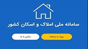 بی توجهی مالکان خانههای خالی به سامانه املاک و اسکان