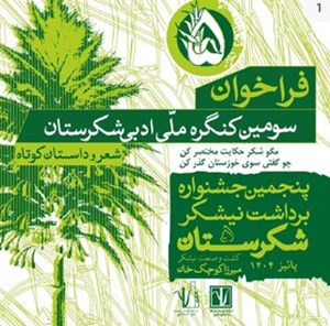 فراخوان سومین جشنواره ملی «شکرستان ادبی» منتشر شد