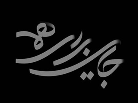 مجموعه «جایی برای همه» روی آنتن شبکه دو می‌رود