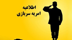 دانشگاه علم و صنعت نیروی سرباز امریه جذب میکند
