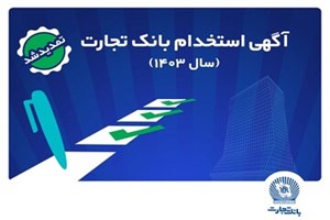تا پایان روز دوشنبه ۲۶ شهریور؛ بانک تجارت مهلت ثبتنام آزمون استخدامی سال ۱۴۰۳ را تمدید کرد