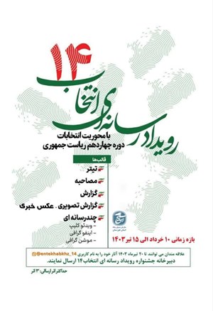 رییس سازمان بسیج رسانه استان خبر داد: برگزاری « رویداد رسانهای انتخاب ۱۴» در خوزستان