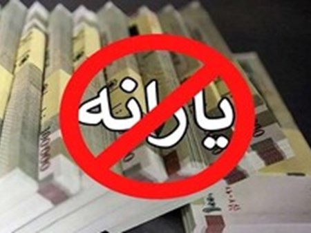 برای اعتراض به حذف یارانه چه کنیم؟