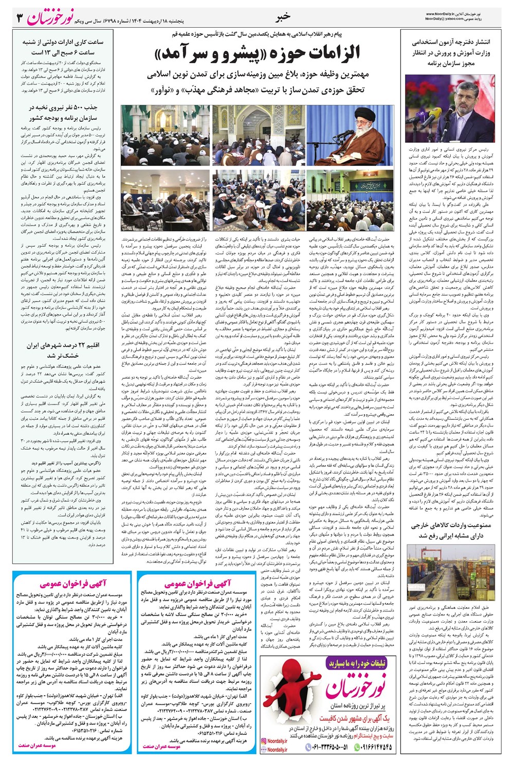روزنامه تاریخ ۱۹ اردیبهشت ۱۴۰۴