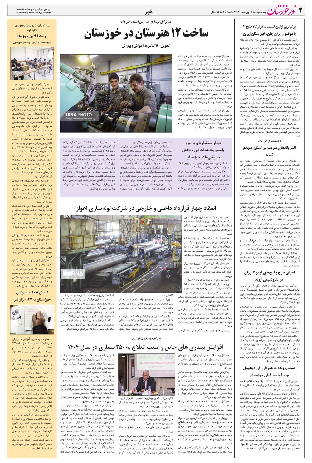 روزنامه تاریخ ۲۶ اردیبهشت ۱۴۰۴
