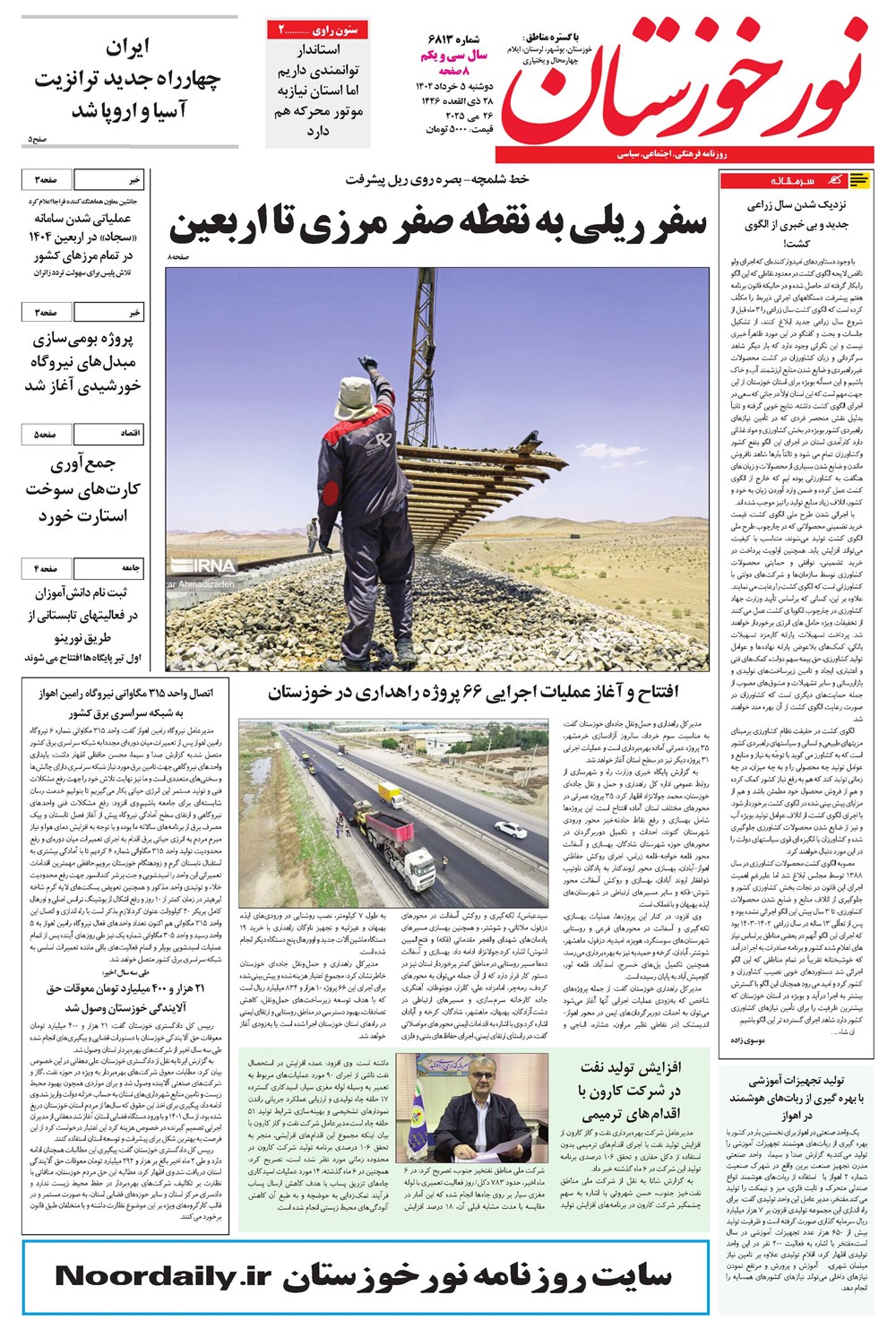روزنامه تاریخ ۶ خرداد ۱۴۰۴