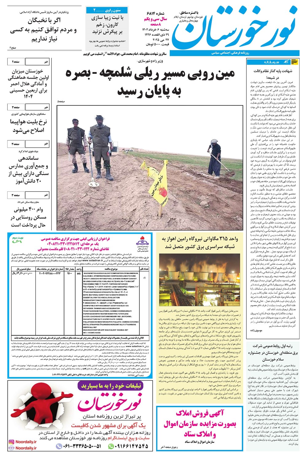 روزنامه تاریخ ۷ خرداد ۱۴۰۴
