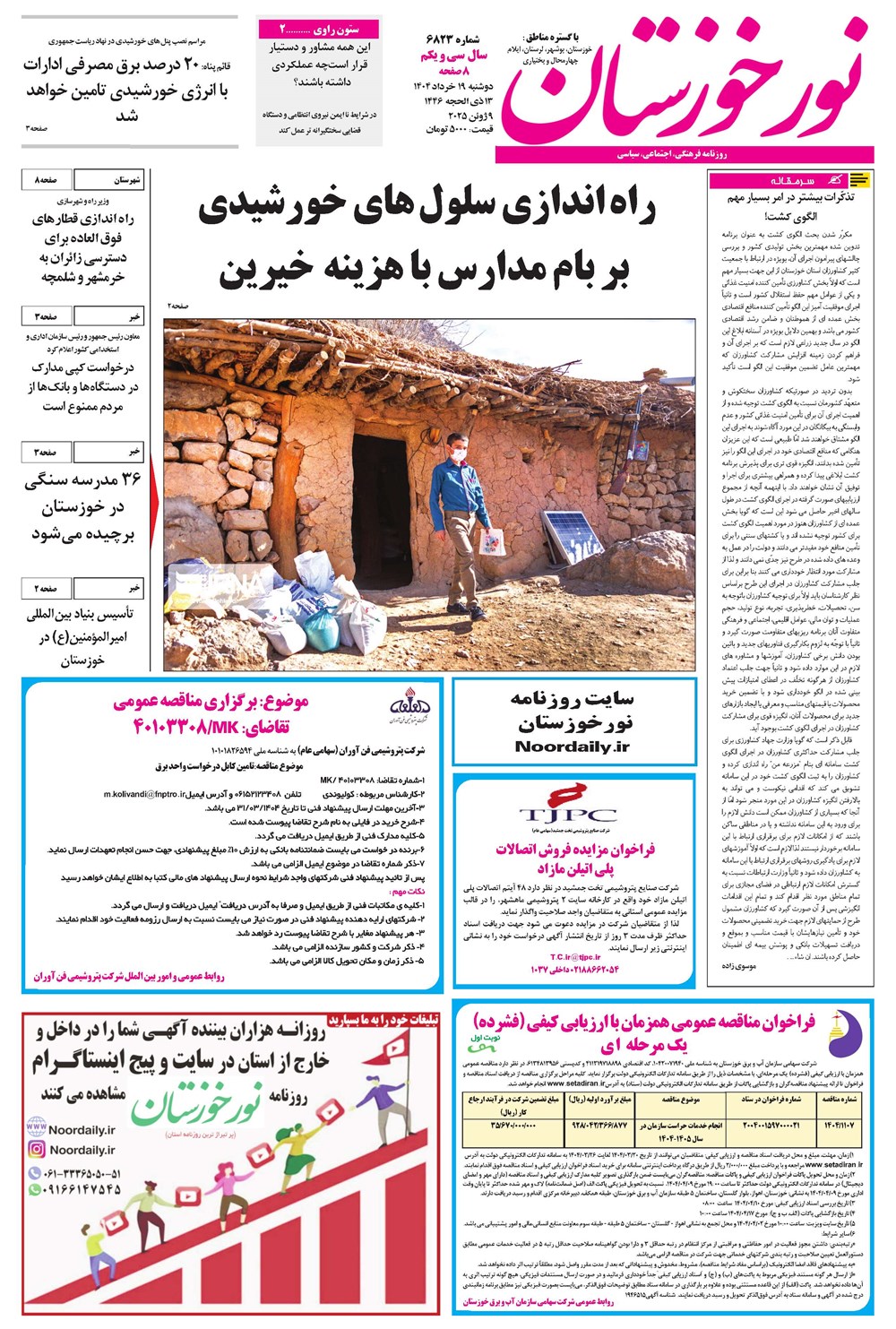روزنامه تاریخ ۲۰ خرداد ۱۴۰۴