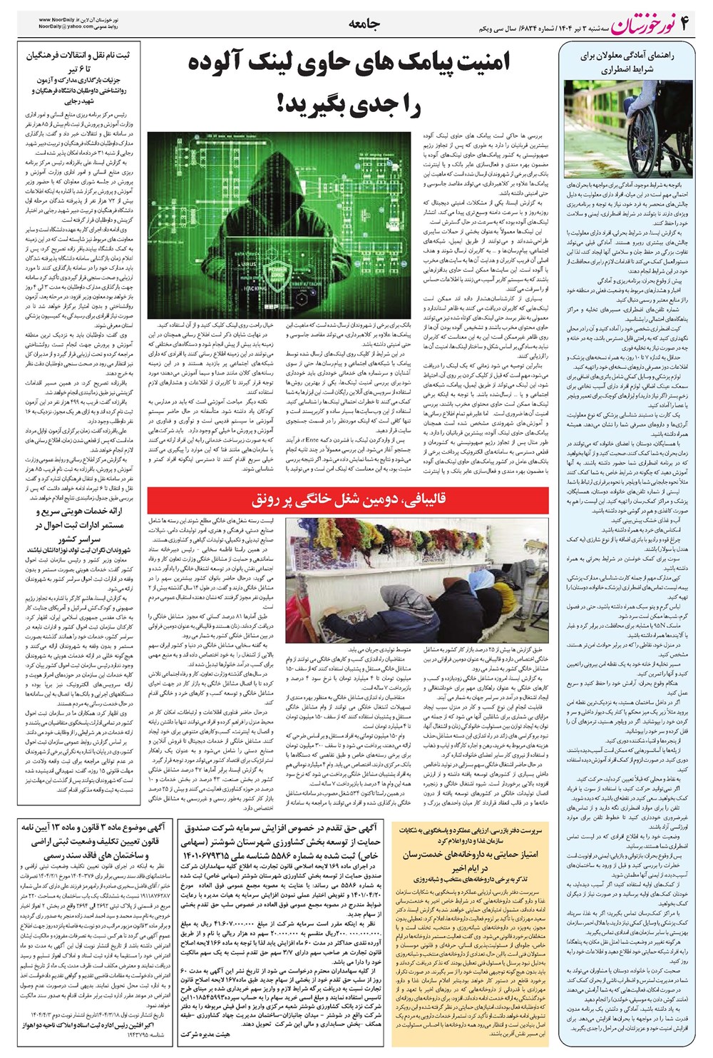 روزنامه تاریخ ۴ تیر ۱۴۰۴
