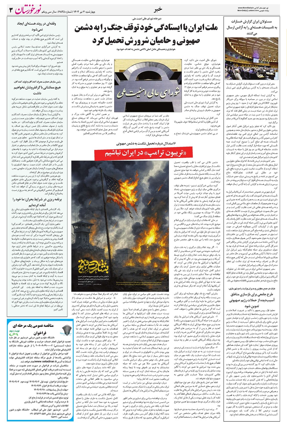 روزنامه تاریخ ۵ تیر ۱۴۰۴