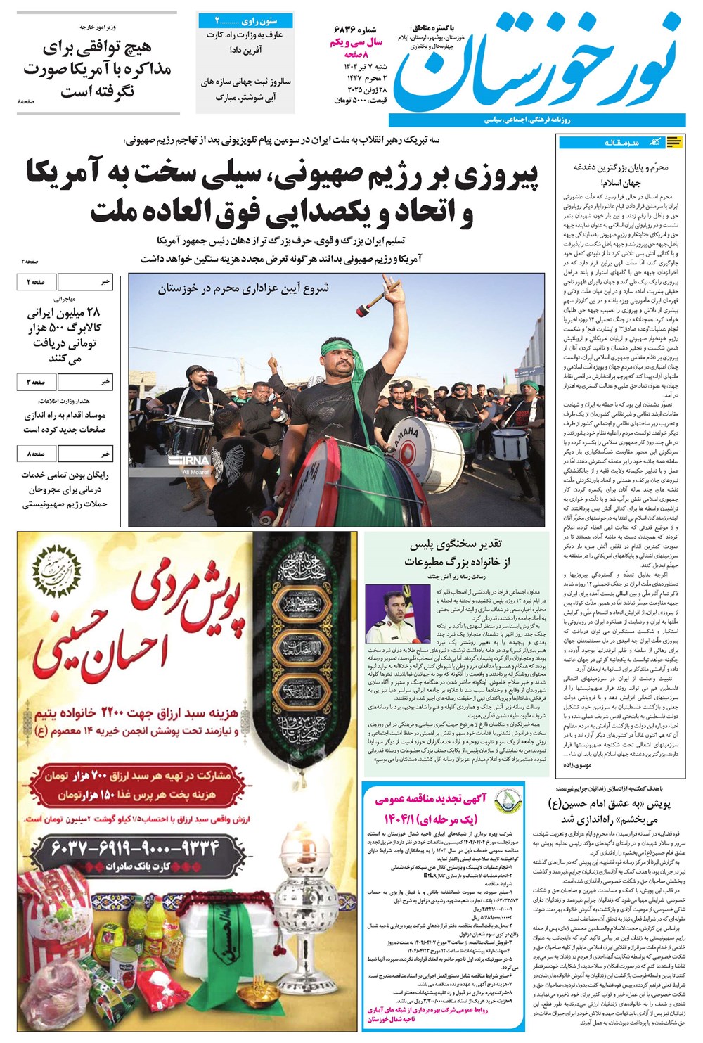 روزنامه تاریخ ۸ تیر ۱۴۰۴