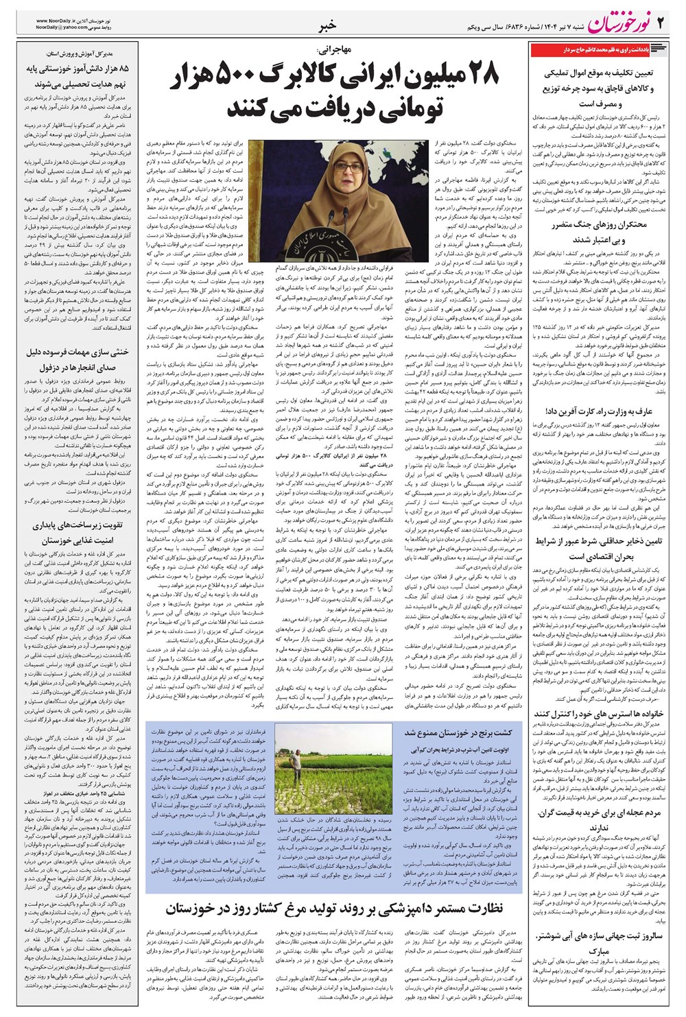 روزنامه تاریخ ۸ تیر ۱۴۰۴