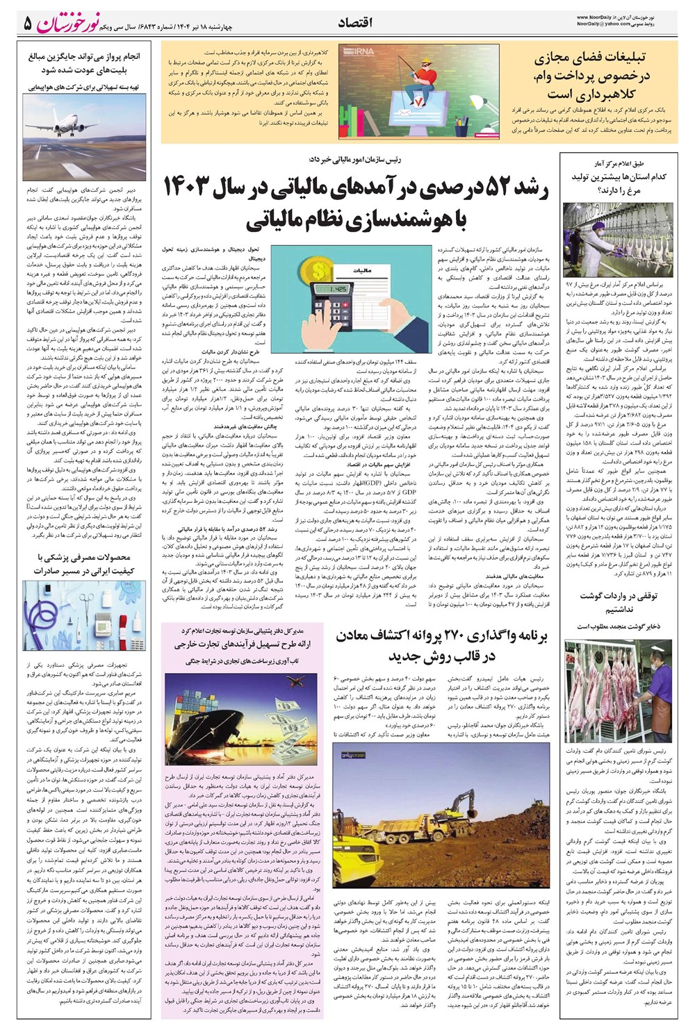 روزنامه تاریخ ۱۹ تیر ۱۴۰۴